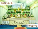 鮮花祭台-佛道教